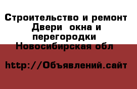 Строительство и ремонт Двери, окна и перегородки. Новосибирская обл.